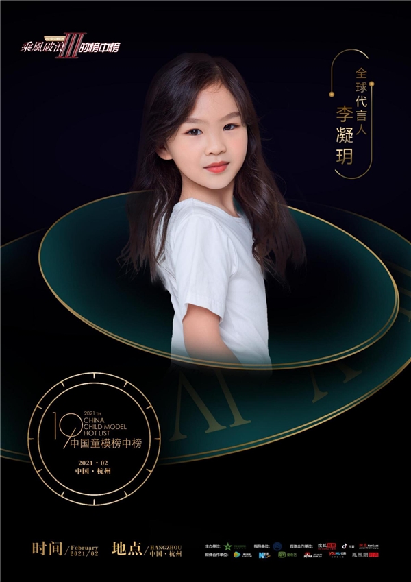 2021中国童模榜中榜时尚盛典全球代言人李凝玥