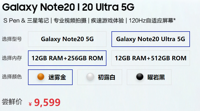 三星Galaxy Note20系列产品公布，起市场价7699元