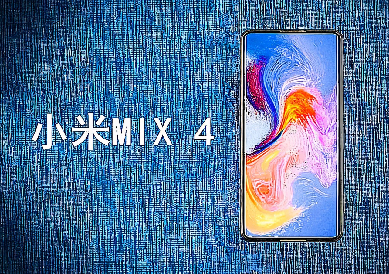 小米MIX4再次被確認(rèn)，國產(chǎn)定制屏+屏下鏡頭，米粉：久等了