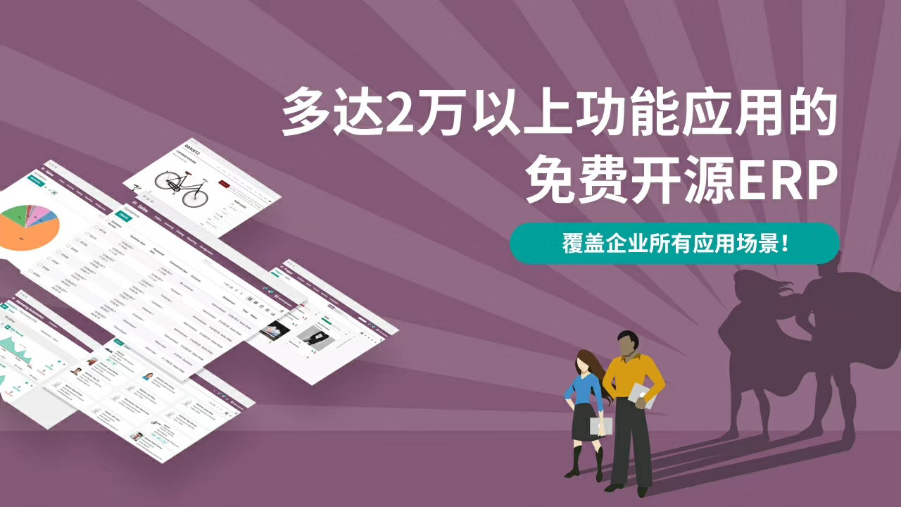 博采众长，追求极致性价比！Odoo免费开源本地化存货核算访谈实录