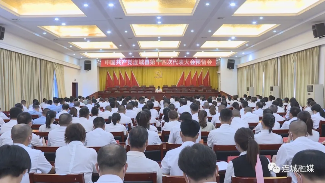 「勇担新使命 奋进新征程」中国共产党连城县第十四次代表大会预备会召开