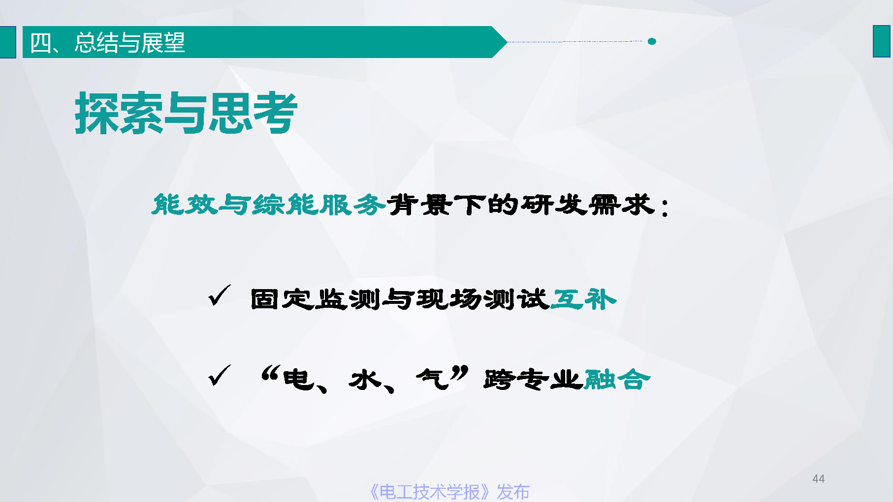 江苏省电力公司陆婋泉高工：碳计量与新型能效业务探索与展望