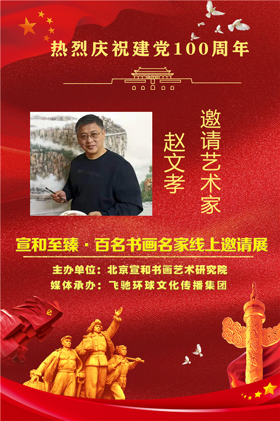 庆祝建党100周年：宣和至臻· 书画家赵文孝网络作品展