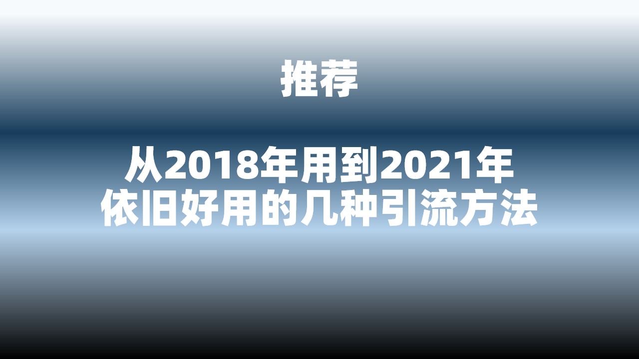 推荐！从2018年用到2021年依旧好用的3种引流方法