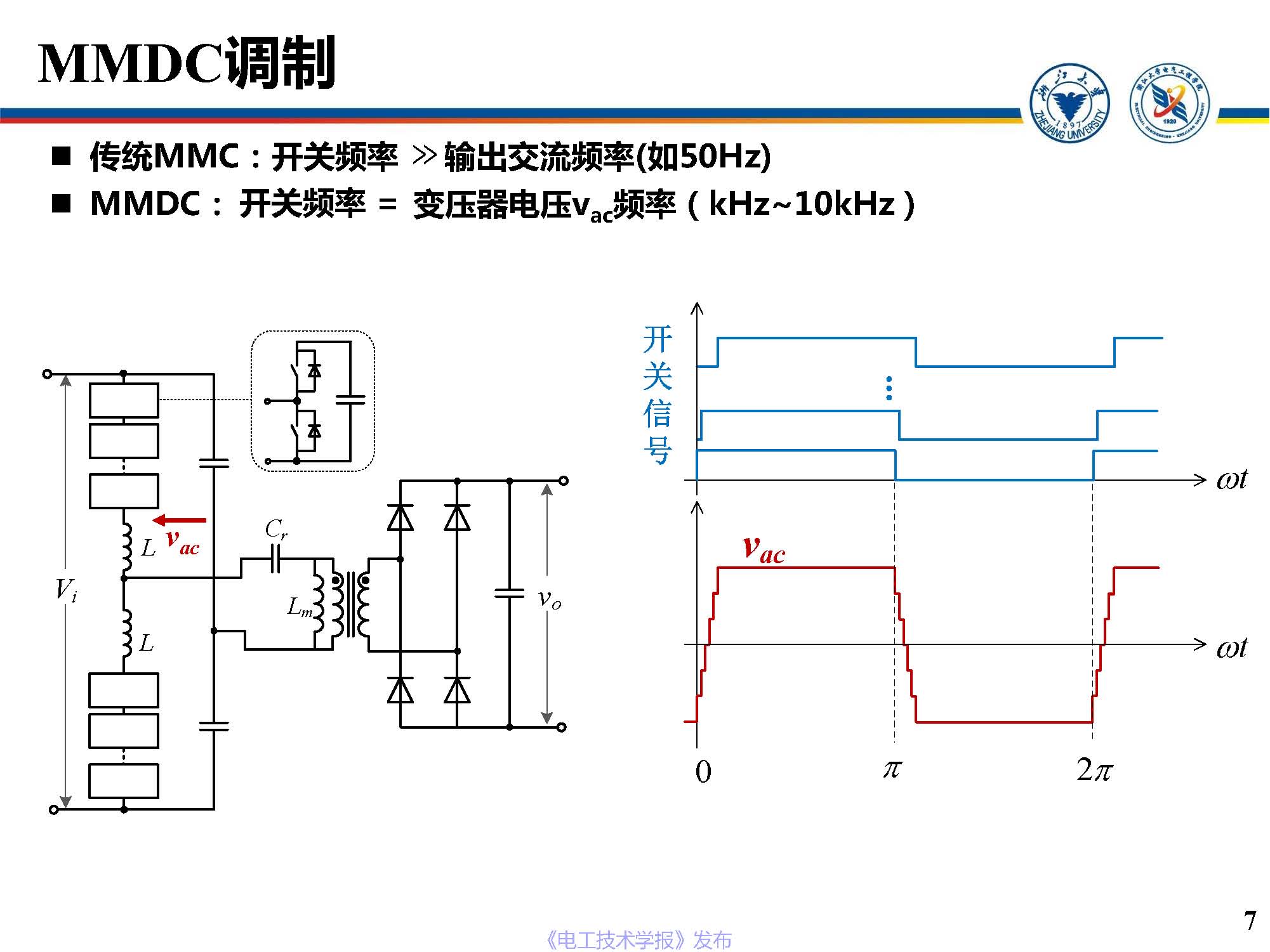 浙江大学邵帅 副教授：模块化多电平直流变换器