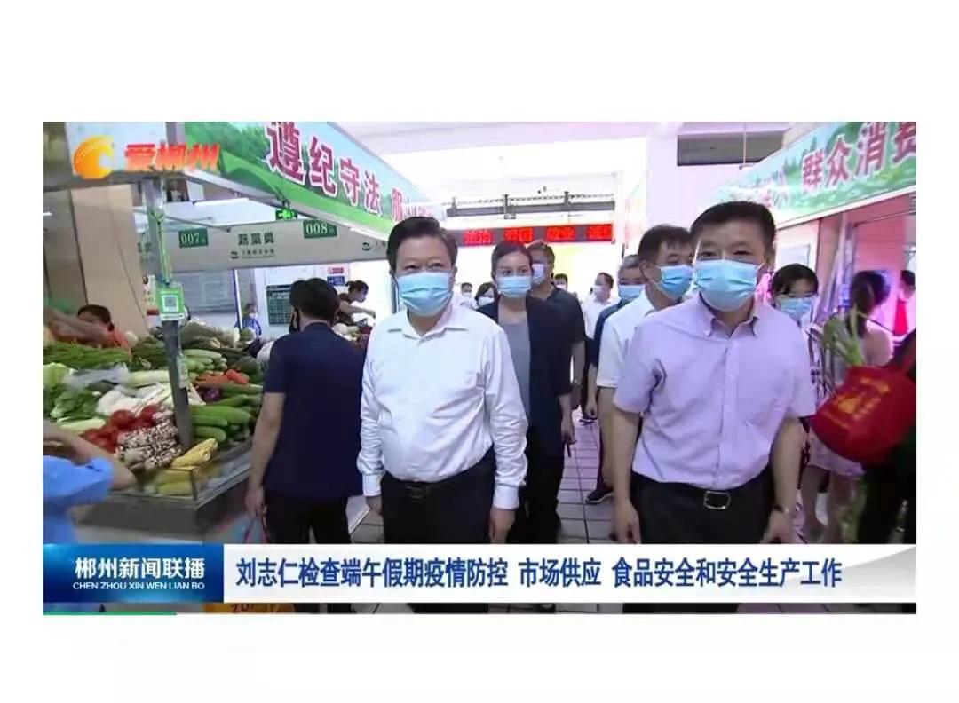 刘志仁检查端午假期疫情防控 市场供应 食品安全和安全生产工作