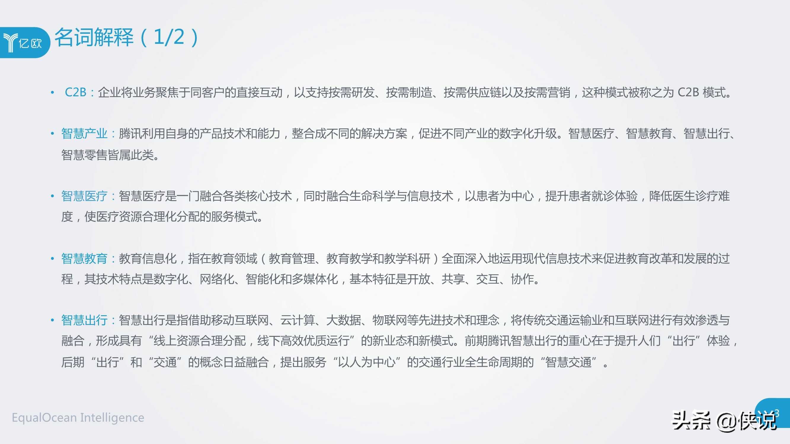 社交网络巨头产业互联网布局研究（腾讯与亿欧）