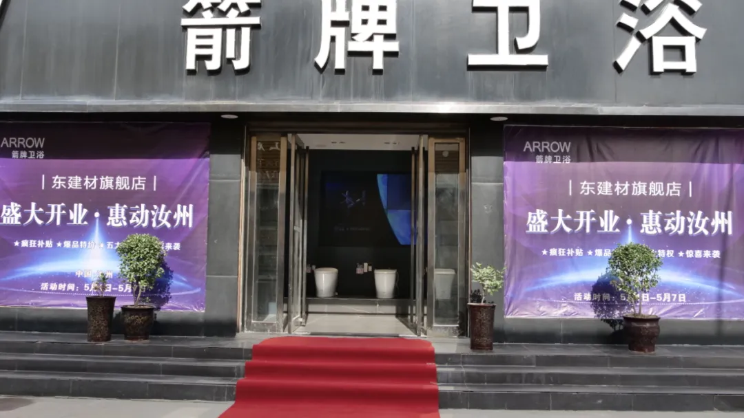 荣耀起航丨汝州箭牌卫浴A6旗舰店盛大开业