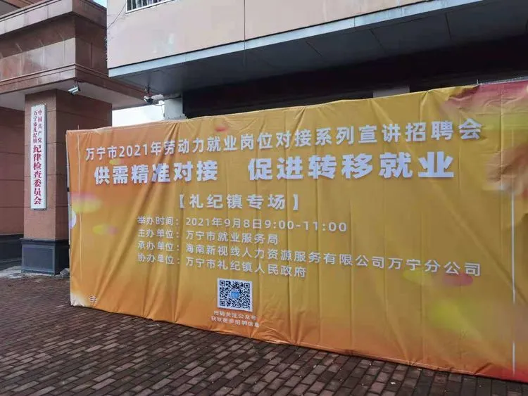 萬(wàn)寧市2021年勞動(dòng)力就業(yè)崗位對(duì)接系列宣講招聘活動(dòng)禮紀(jì)鎮(zhèn)專(zhuān)場(chǎng)