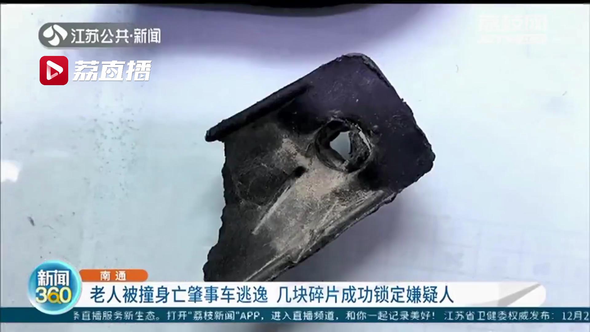 逃不掉！老人被撞不治身亡 肇事车逃逸 民警通过碎片成功锁定嫌疑人