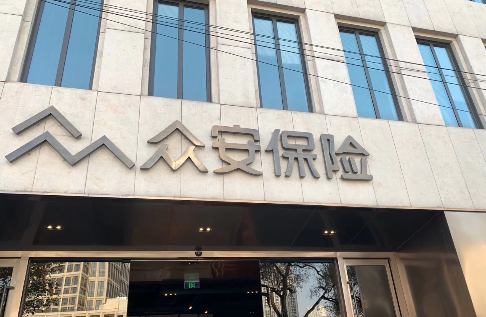 众安在线预计2020年度净利润不少于5亿元，同比扭亏为盈