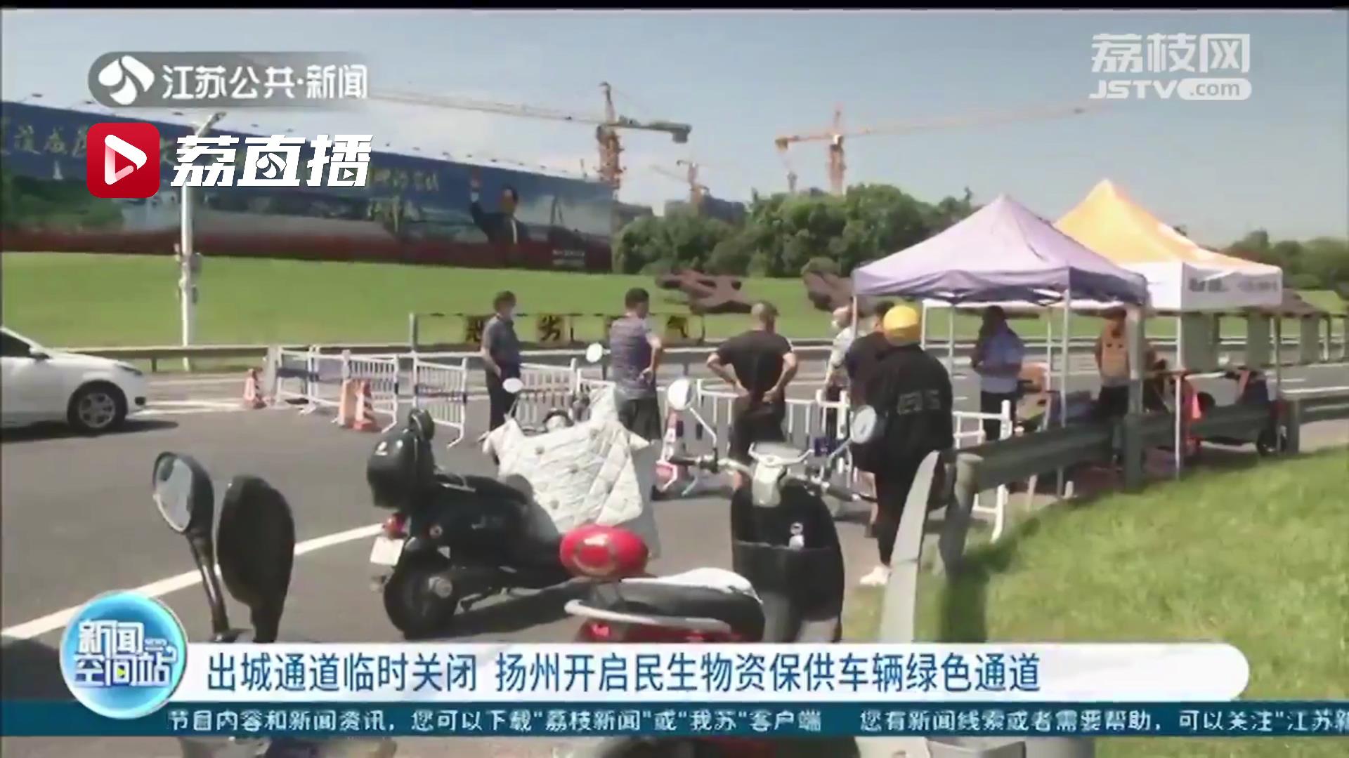 出城通道临时关闭 扬州开启民生物资保供车辆绿色通道