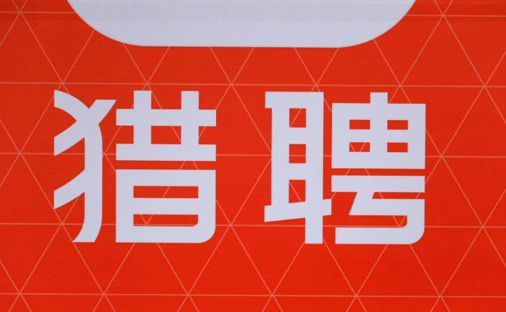 猎聘2020年第一季度营收为3.427亿元 同比增长10.