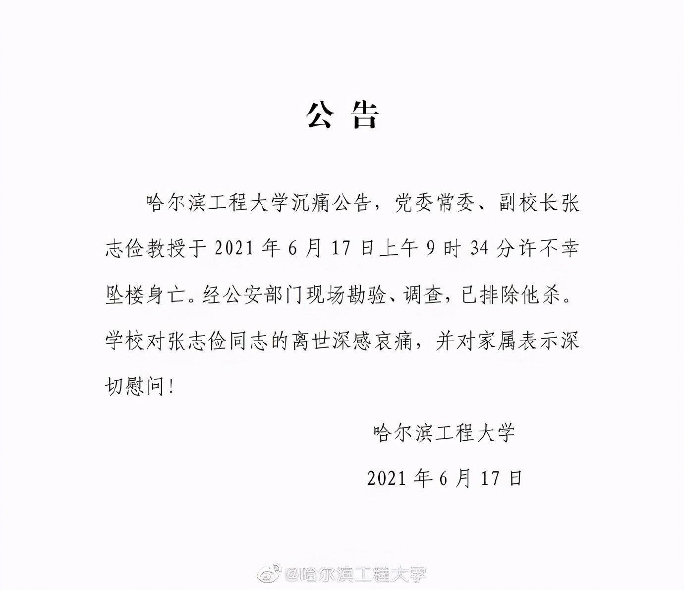 哈工程副校长坠亡，系我国知名核工程专家-第1张图片-大千世界