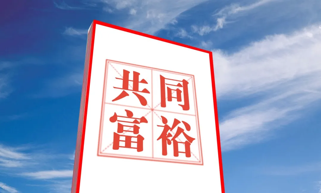 全面准确理解丰台共同富裕