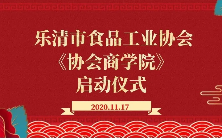 乐清市食品工业协会商学院开班仪式在百川生物科技有限公司举办