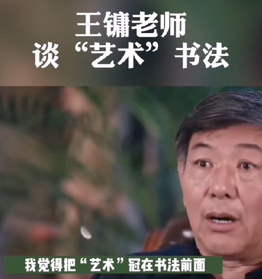 王镛问：书法不是艺术是什么？田蕴章：我来告诉你