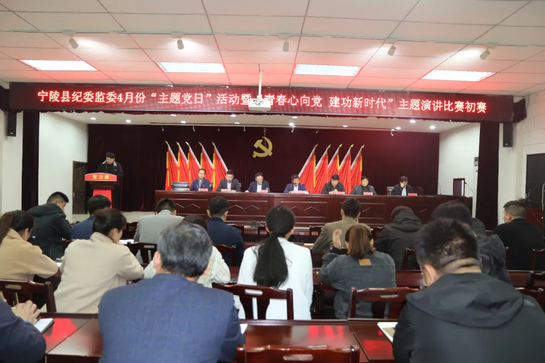 宁陵县纪委监委开展“主题党日”活动暨“青春心向党 建功新时代”主题演讲比赛初赛
