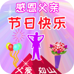 父亲节正能量最赞语录， 感人的父爱祝父亲节快乐图片图片