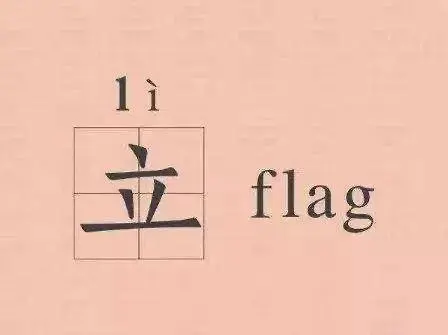 新学期新目标——你的flag“拍了拍”你