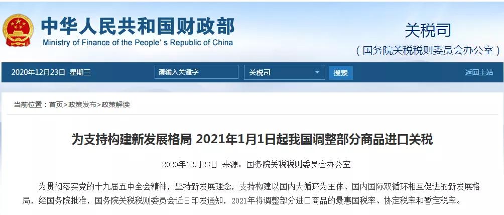 2021关税新规，1月1日起进口关税大调整，这些商品零关税