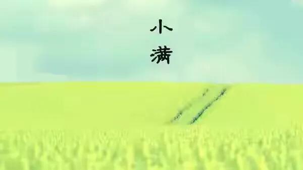 五绝《小满》-第1张图片-非凡网