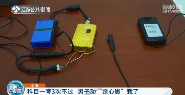 考科目一3次都不过 男子绑上摄像机无线电作弊被抓
