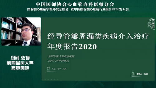 中国结构性心脏病年度报告2020发布会圆满召开