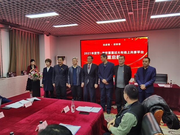 “2021年货节~欢欢喜喜过大年线上共享平台”隆重启航