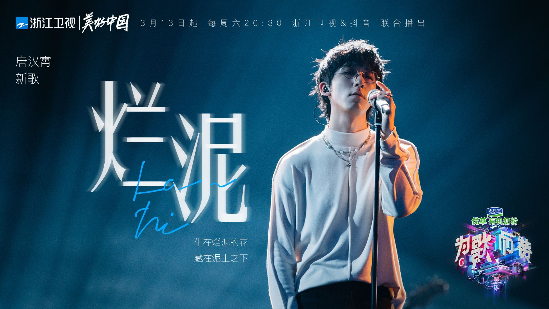 《為歌而贊》首播：唐漢霄憑借《爛泥》成最大“黑馬”