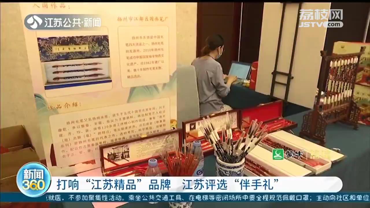 打响“江苏精品”品牌 江苏伴手礼评选结果出炉