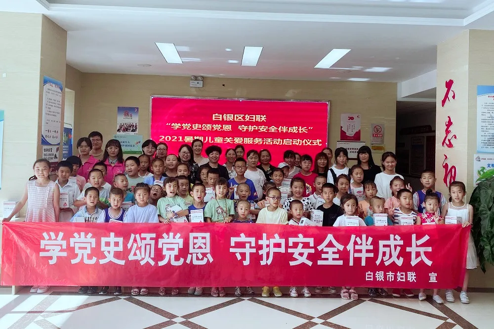 【学党史颂党恩 守护安全伴成长】白银市2021年暑期儿童关爱服务活动拉开序幕