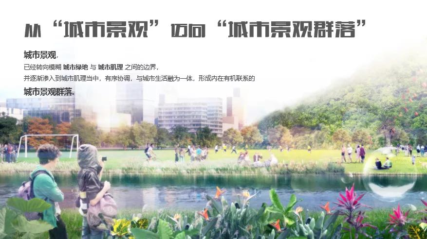 劉剛：從全域視角升維思考公園城市景觀｜怡境觀點(diǎn)