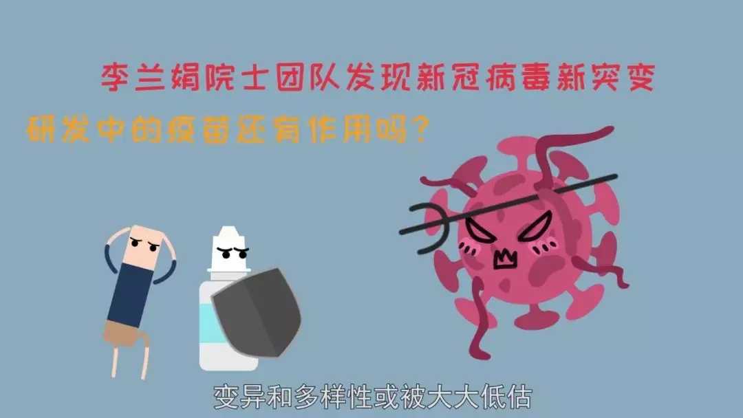 李兰娟院士团队发现新冠病毒新突变，研发中的疫苗还有作用吗？