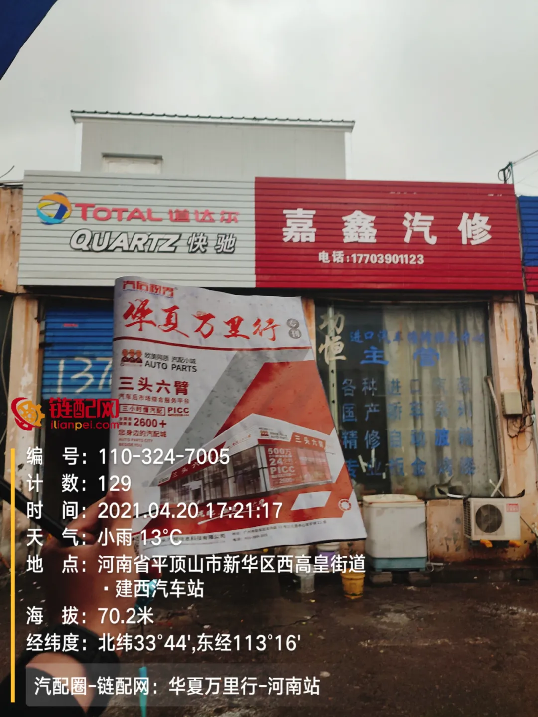 华夏万里行日记——河南省平顶山市鼎赢汽配城、天惠车贸修配城