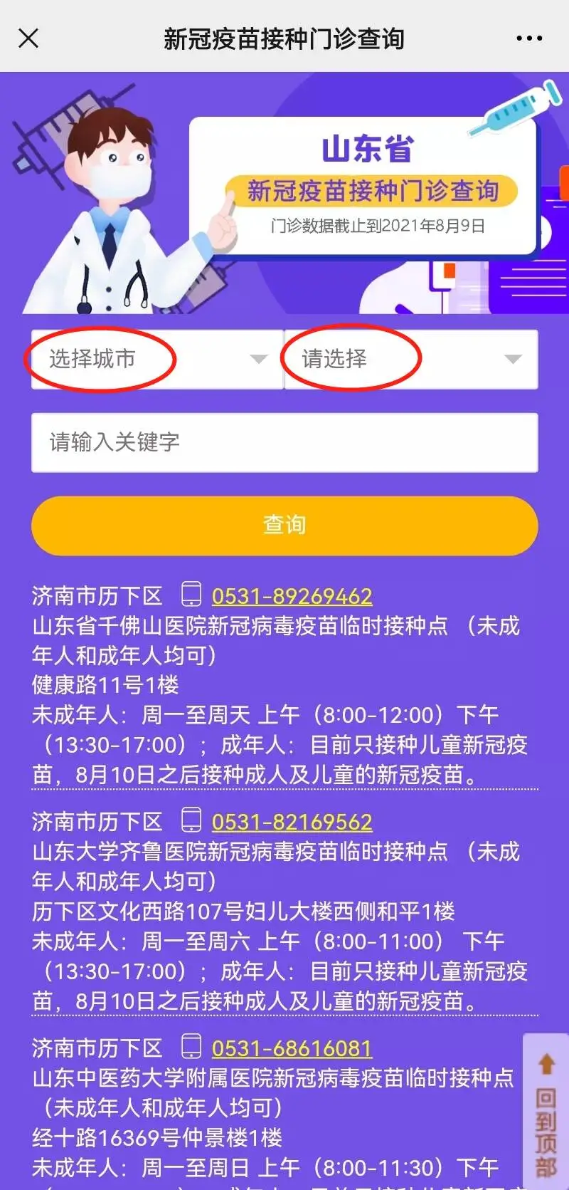 一键查询！山东新冠疫苗接种门诊查询服务上线