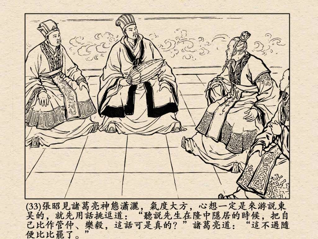 《三国演义》高清连环画第25集——舌战群儒