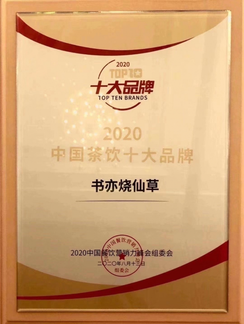 书亦烧仙草荣获2020中国餐饮营销力峰会“中国茶饮十大品牌