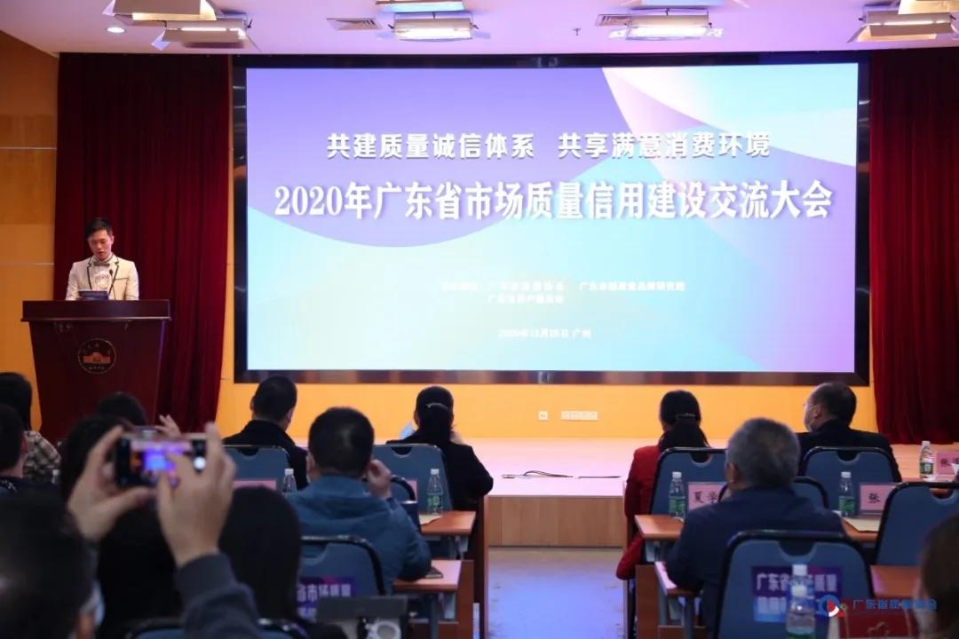 2020年广东省市场质量信用建设交流大会在广州召开