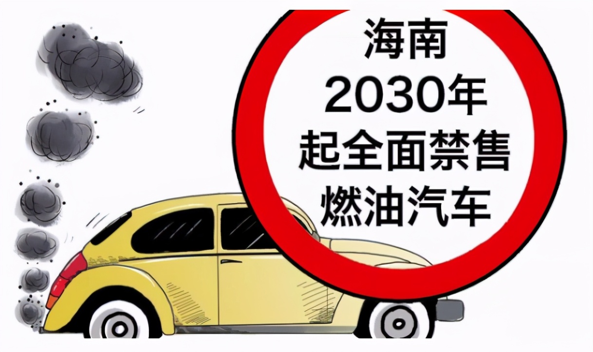 禁售燃油车的省份敲定，本地人心凉了一半，刚买的车咋办？