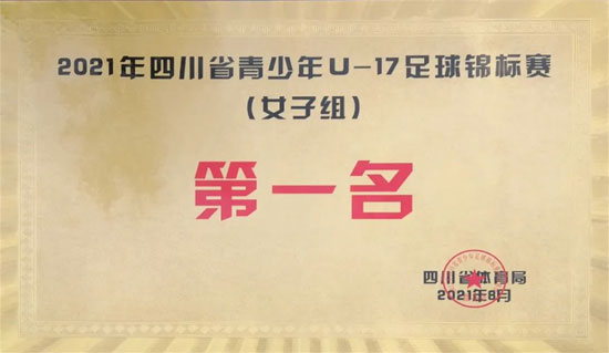 达州中学女子足球队夺得2021年四川省青少年U-17足球锦标赛冠军