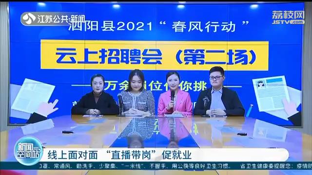 线上面对面！江苏多地云招聘　“直播带岗”促就业