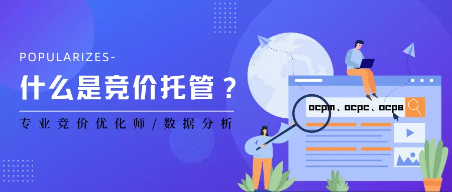 想要高精准获客，靠什么？靠竞价推广
