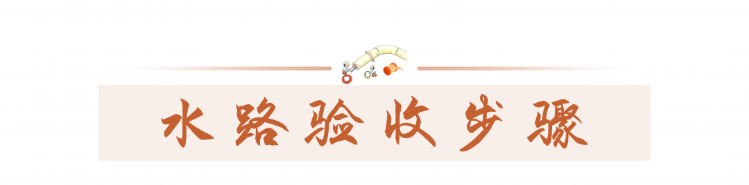 科普 ┃ 水电验收流程详解，别被工头忽悠过去 ┃ 南京装修