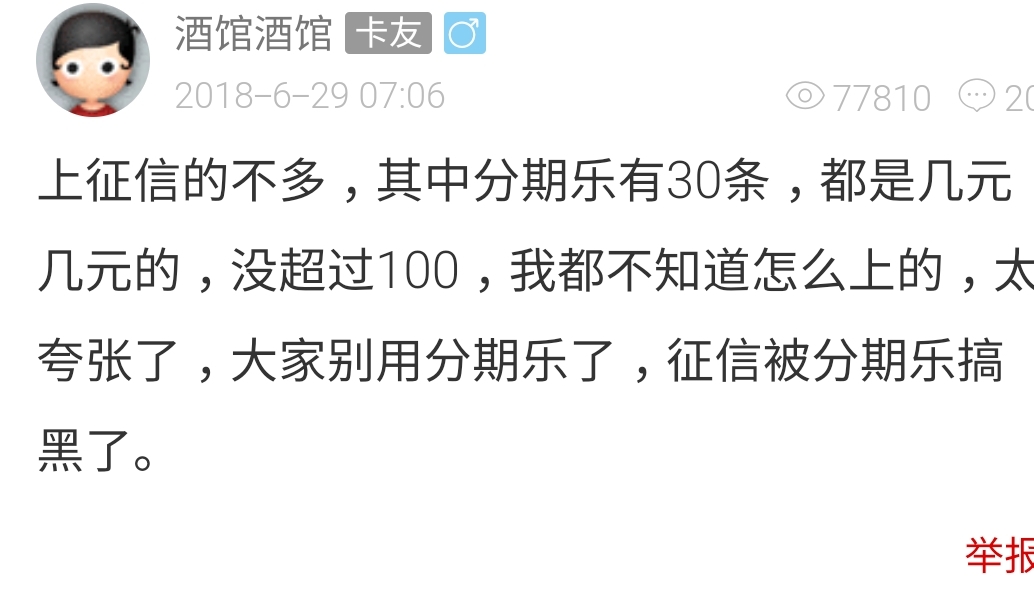 注意！分期乐对征信居然有这些影响……