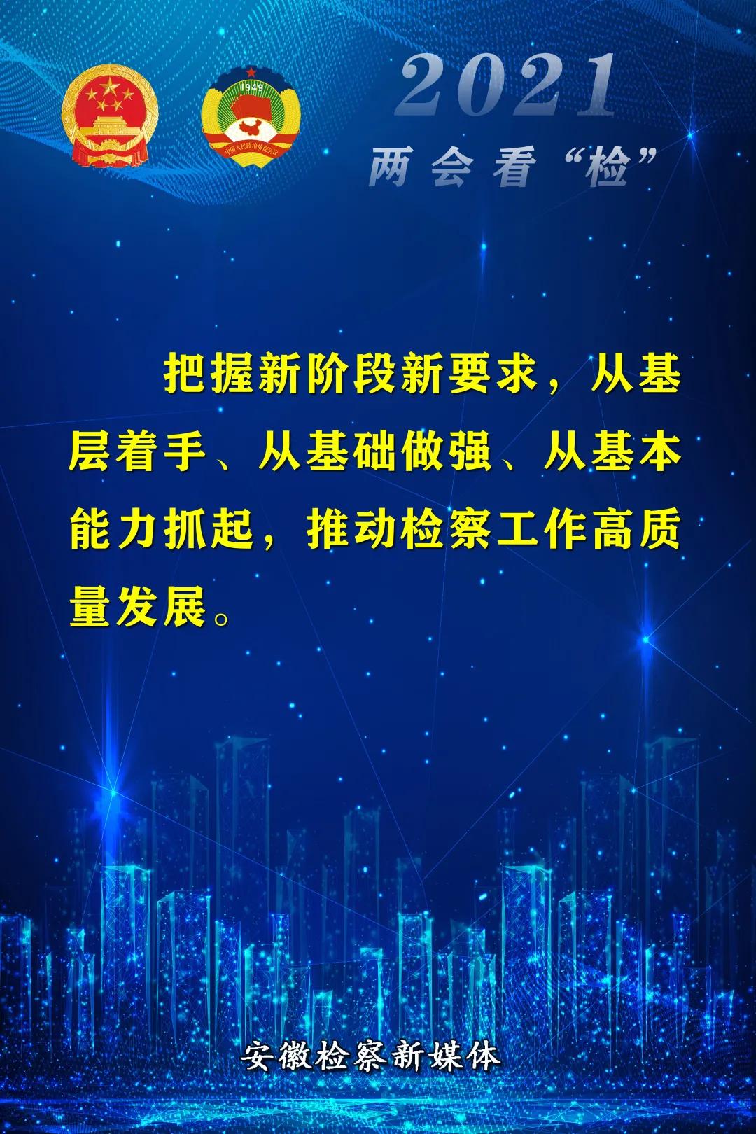 18個金句“看”安徽省人民檢察院工作報告