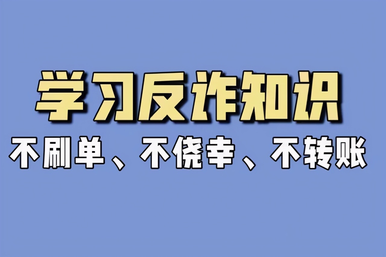 众里寻他千百度，蓦然回首，刷单诈骗分子就在灯火阑珊处