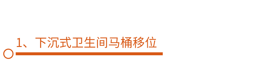 南京装修科普 ┃ 马桶移位攻略，不堵不臭超实用！┃ 东方一木