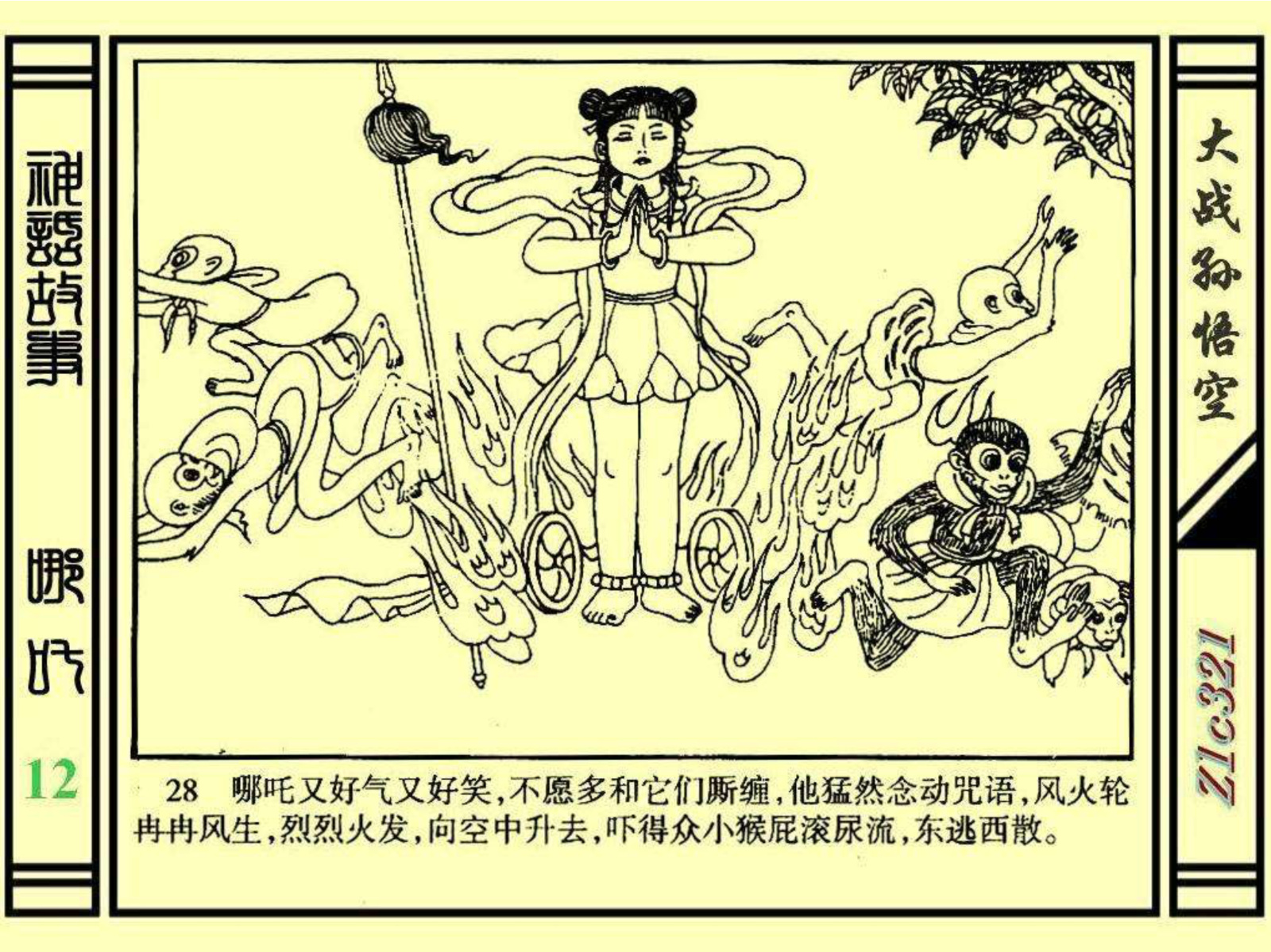 连环画——《哪吒》之十二《大战孙悟空》绘画：苑诚心