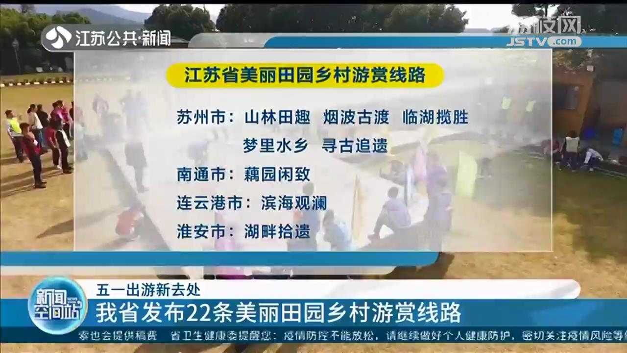 五一出游新去处 江苏发布22条美丽田园乡村游赏线路